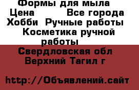 Формы для мыла › Цена ­ 250 - Все города Хобби. Ручные работы » Косметика ручной работы   . Свердловская обл.,Верхний Тагил г.